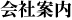 会社案内