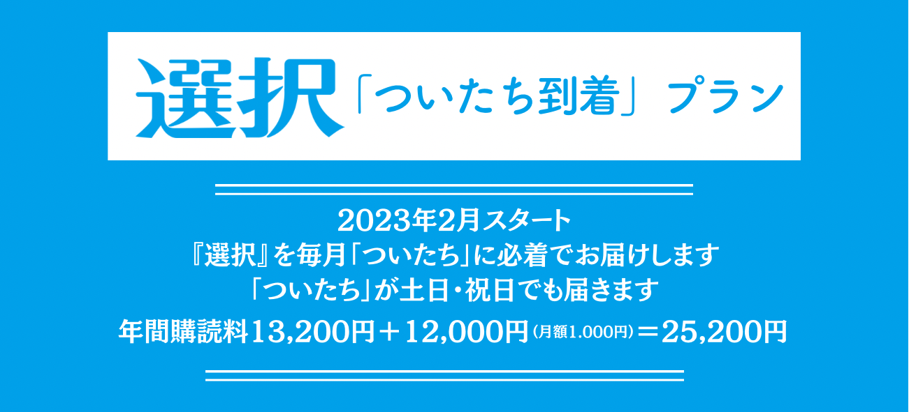 定期購読のお申し込み | 【公式】三万人のための総合情報誌『選択