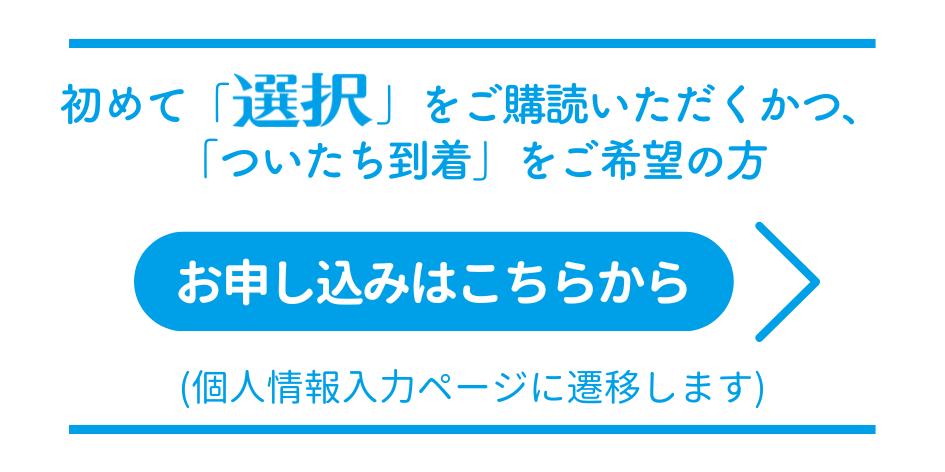 定期購読のお申し込み | 【公式】三万人のための総合情報誌『選択