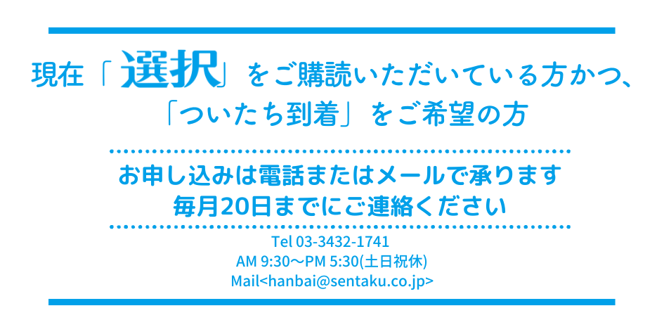 定期購読のお申し込み | 【公式】三万人のための総合情報誌『選択